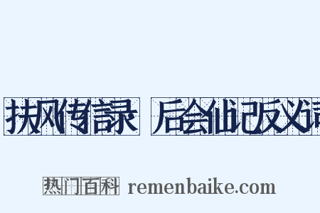 扶风传信录·后会仙记反义词是什么意思的图片
